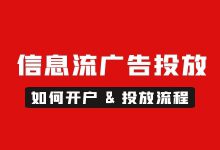 信息流广告怎么投放？如何开户、具体投放流程！-赵阳SEM博客