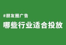 朋友圈广告适合哪些行业投放？哪些行业适合微信朋友圈推广？-赵阳SEM博客