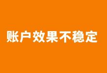 账户一天效果好一天效果差？仅需一招解决巨量引擎账户效果不稳定！-赵阳SEM博客