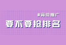 做竞价有必要抢排名吗？（竞价推广要不要抢排名）-赵阳SEM博客