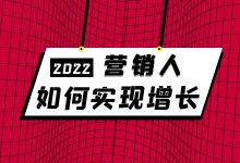 营销人如何实现增长？企业网络营销的增长点又在哪里？-赵阳SEM博客