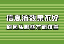 账户效果不好原因有哪些？信息流效果不好从哪几个方面排查？-赵阳SEM博客