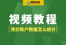 竞价账户数据怎么统计？教你快速通过数据找到优化方向！【竞价视频教程】-赵阳SEM博客