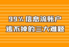 起量难、成本高、线索有效率差？信息流投放3大难题，一次解决！-赵阳SEM博客