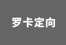 腾讯信息流罗卡定向是什么？怎么运用比较好？-赵阳SEM博客