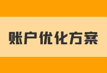 竞价账户效果不好该怎么优化？总结了几个效果不好的优化方案！-赵阳SEM博客