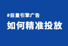 巨量引擎广告如何做到精准投放？做好这3点很重要！-赵阳SEM博客