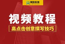 竞价创意怎么写？高点击量的竞价创意撰写技巧【竞价视频教程】-赵阳SEM博客