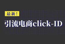 最新！一篇文章带你了解巨量引擎“引流电商click-ID”是什么？-赵阳SEM博客