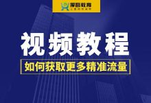 如何通过账户操作获取更多精准流量？【竞价视频教程】-赵阳SEM博客