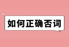 竞价账户如何正确否词？关键词否词的4大技巧！-赵阳SEM博客