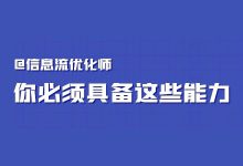 2022“伪”优化师淘汰元年，信息流优化师必须提升这些能力！-赵阳SEM博客