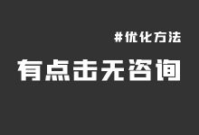 点击和均价都不错为什么没有咨询？竞价有点击无咨询怎么优化？-赵阳SEM博客