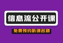 @优化师：这有一节流线索成交率提升，信息流公开课不容错过！-赵阳SEM博客