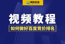 百度竞价的排名算法？如何做好百度竞价的排名？【竞价视频教程】-赵阳SEM博客