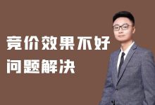 竞价效果不好？一篇文章，帮你短时间内解决账户问题！-竞价课程-赵阳SEM博客