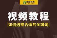 竞价关键词怎选？如何选择合适的关键词？【竞价视频教程】-赵阳SEM博客