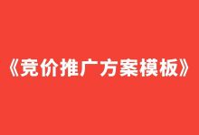 竞价推广方案怎么写？这有一份切实可行的《竞价推广方案模板》-赵阳SEM博客