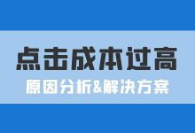 点击成本过高怎么办？竞价推广点击成本过高的原因是什么？-赵阳SEM博客