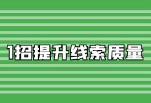 线索有效率太低怎么办？一招，有效解决信息流线索质量差问题！-赵阳SEM博客