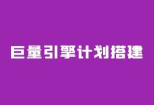 巨量引擎为什么要多建计划？多建计划的目的？巨量引擎计划搭建-赵阳SEM博客