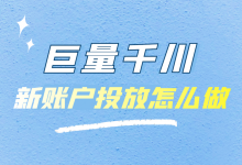 巨量千川怎样快速起号？巨量千川新号投放应该怎么做？-赵阳SEM博客