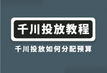 巨量千川投放如何分配预算，更合理？不同阶段预算分配技巧！-赵阳SEM博客