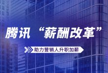 赵阳营销：不一般！腾讯“薪酬改革”背后传递的互联网市场趋势-赵阳SEM博客