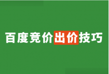 竞价推广出价设置多少合适？百度竞价推广出价技巧【经验分享】-赵阳SEM博客