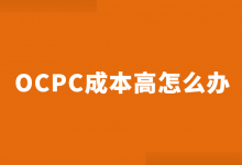 OCPC成本高该怎么办？竞价推广OCPC成本高优化重点！-赵阳SEM博客