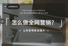 听了那么多人说全网营销，全网营销到底是什么？怎么做全网营销？-赵阳SEM博客