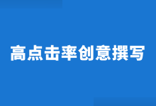 竞价推广高点击率创意怎么写？竞价创意撰写技巧&优化技巧！-赵阳SEM博客