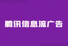 腾讯信息流广告投放效果怎么样？腾讯信息流广告渠道特点分析！-赵阳SEM博客