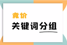 竞价关键词分组具体怎么做？（竞价关键词分组原则是什么）-赵阳SEM博客