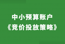 竞价推广中小预算账户怎么做?《中小预算竞价推广账户投放策略》-赵阳SEM博客