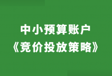 竞价推广中小预算账户怎么做？《中小预算竞价推广账户投放策略》-赵阳SEM博客