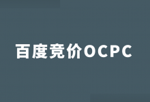 百度竞价OCPC适合哪些账户？OCPC和CPC的区别？带你了解！-赵阳SEM博客