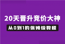 新手转行做竞价，从0到1的保姆级教程，20天晋升竞价大神！-赵阳SEM博客