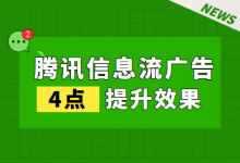 @优化师：腾讯信息流广告投放想要效果好，这4点一定要掌握！-赵阳SEM博客