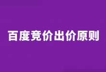 百度竞价关键词出价根据什么？竞价关键词出价的5大原则-赵阳SEM博客