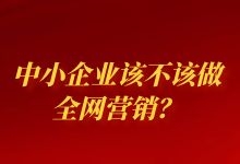 “最笨的努力，就是没有成果的瞎忙”，中小企业该不该做全网营销?-赵阳SEM博客