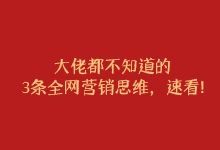 大佬都不知道的3条网络营销思维，速看!-赵阳SEM博客