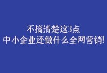 不搞清楚这3点，中小企业还做什么网络营销!-赵阳SEM博客