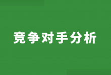 竞价推广中如何分析竞争对手？3方面，让你在推广中占得先机！-赵阳SEM博客