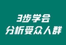 网络营销的关键是什么?3步学会分析受众人群-赵阳SEM博客