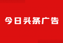 今日头条广告适合哪些行业？3分钟，全面了解今日头条广告投放！-赵阳SEM博客