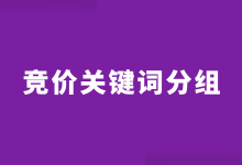 竞价关键词如何快速分组？手把手教你关键词如何快速分组-赵阳SEM博客