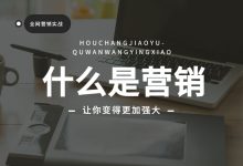 营销和运营、销售傻傻分不清楚？一文帮你弄清楚区别和联系！-赵阳SEM博客