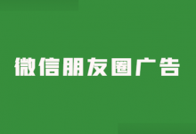 朋友圈广告怎么投放？3分钟带你了解，微信朋友圈广告投放！-赵阳SEM博客