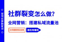 做了100+个社群裂变活动之后，发现社群裂变其实很简单！-赵阳SEM博客